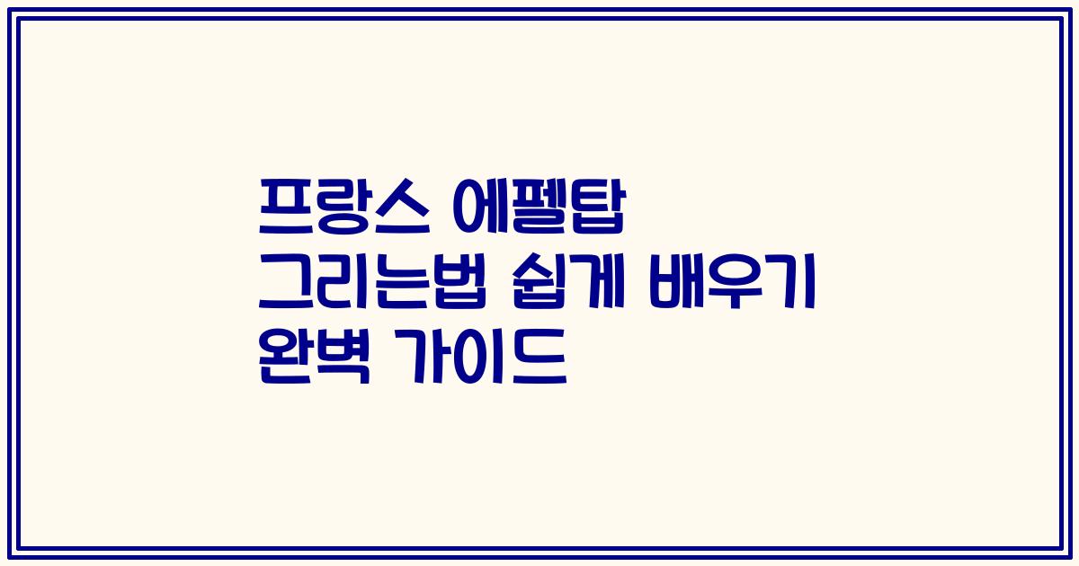 프랑스 에펠탑 그리는법 쉽게 배우기 완벽 가이드