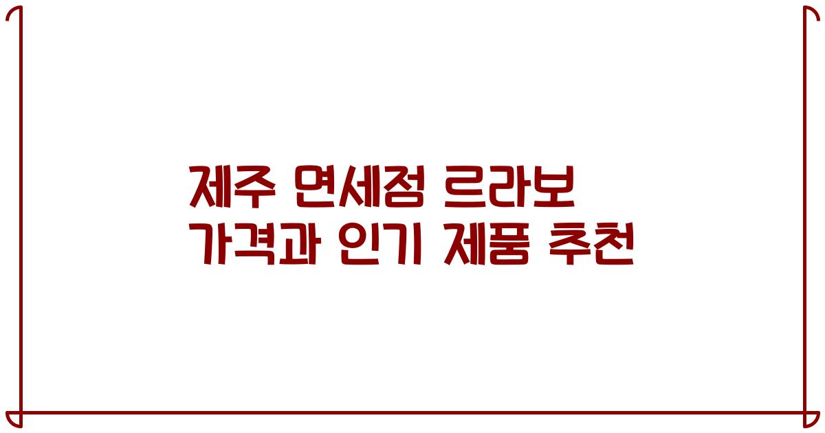 제주 면세점 르라보 가격과 인기 제품 추천