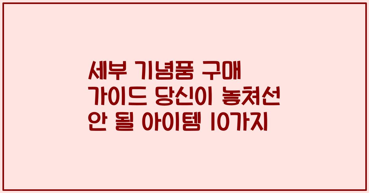 세부 기념품 구매 가이드 당신이 놓쳐선 안 될 아이템 10가지