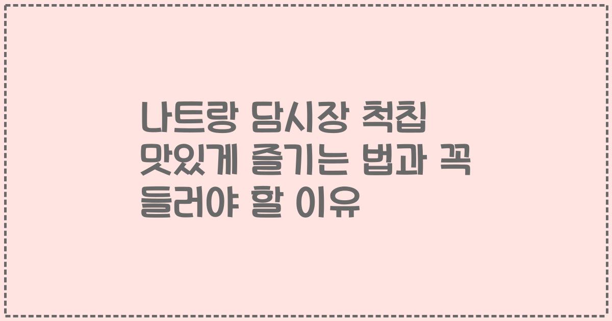 나트랑 담시장 척칩 맛있게 즐기는 법과 꼭 들러야 할 이유