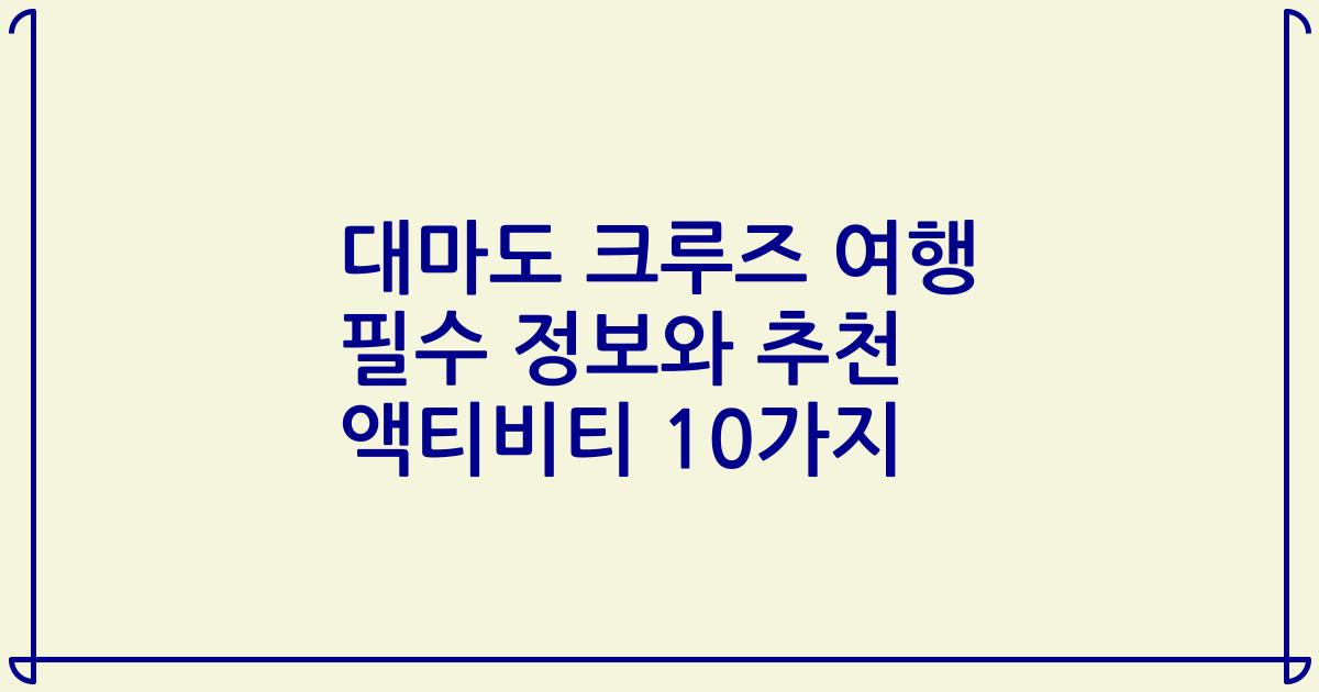 대마도 크루즈 여행 필수 정보와 추천 액티비티 10가지