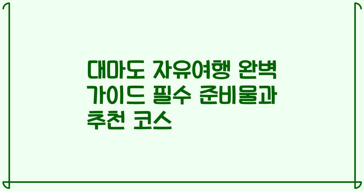 대마도 자유여행 완벽 가이드 필수 준비물과 추천 코스