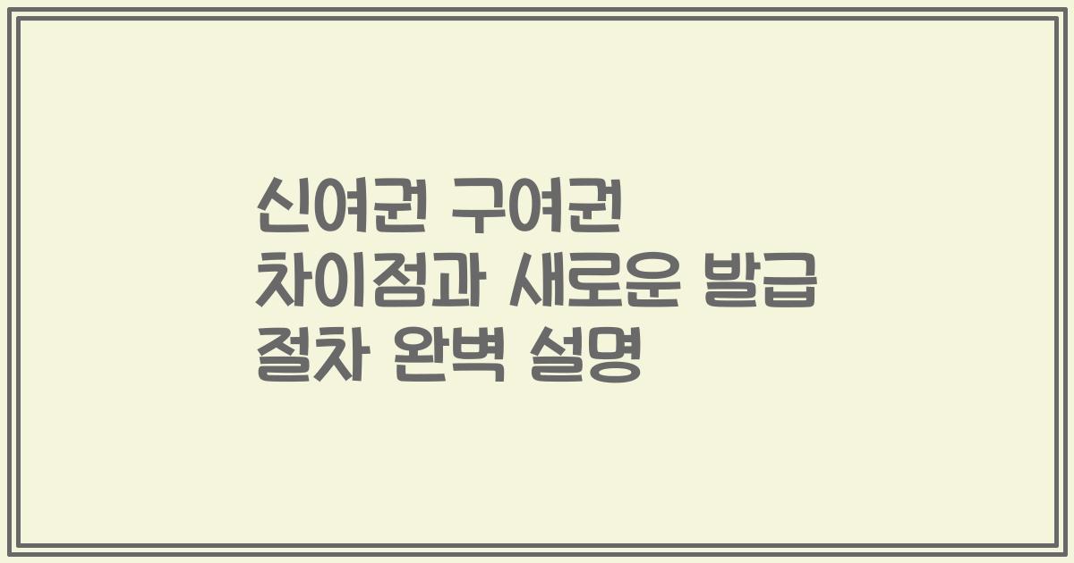 신여권 구여권 차이점과 새로운 발급 절차 완벽 설명