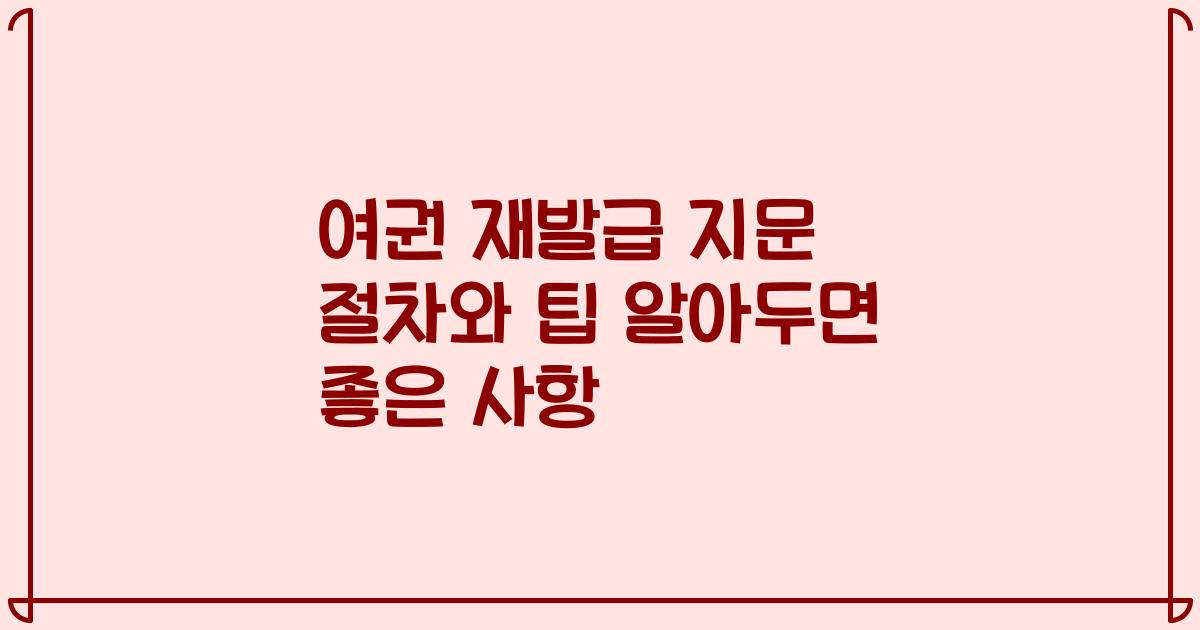 여권 재발급 지문 절차와 팁 알아두면 좋은 사항