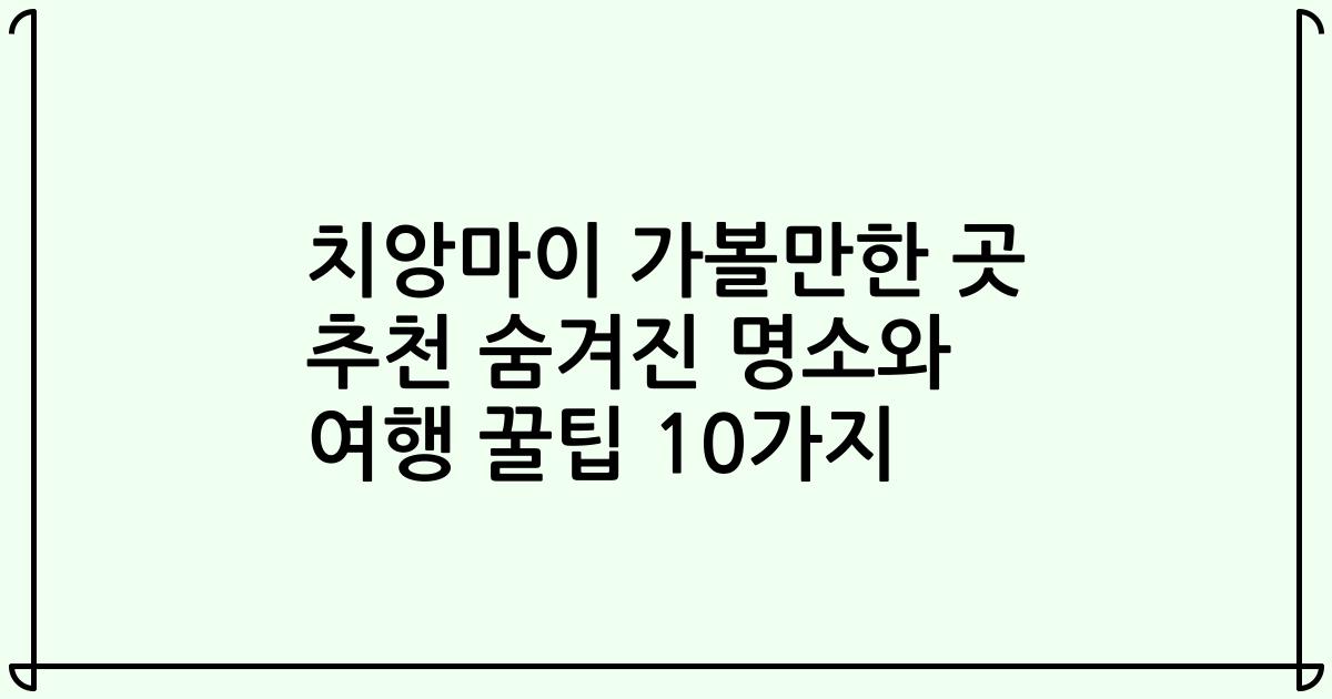 치앙마이 가볼만한 곳 추천 숨겨진 명소와 여행 꿀팁 10가지