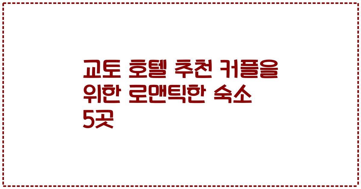 교토 호텔 추천 커플을 위한 로맨틱한 숙소 5곳