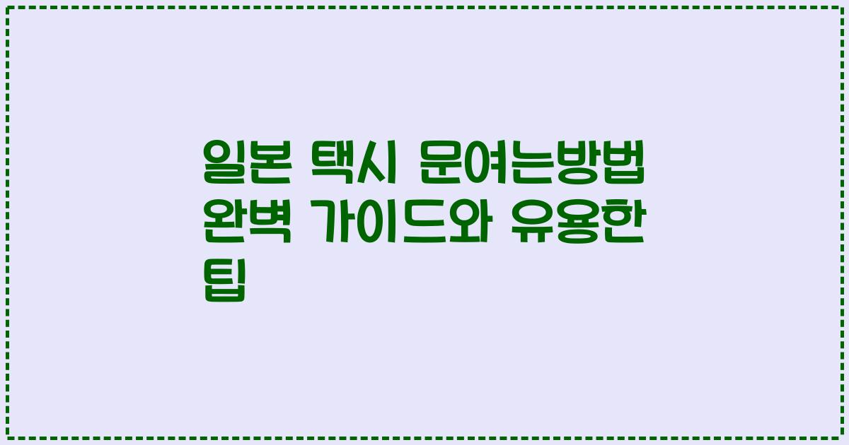 일본 택시 문여는방법 완벽 가이드와 유용한 팁