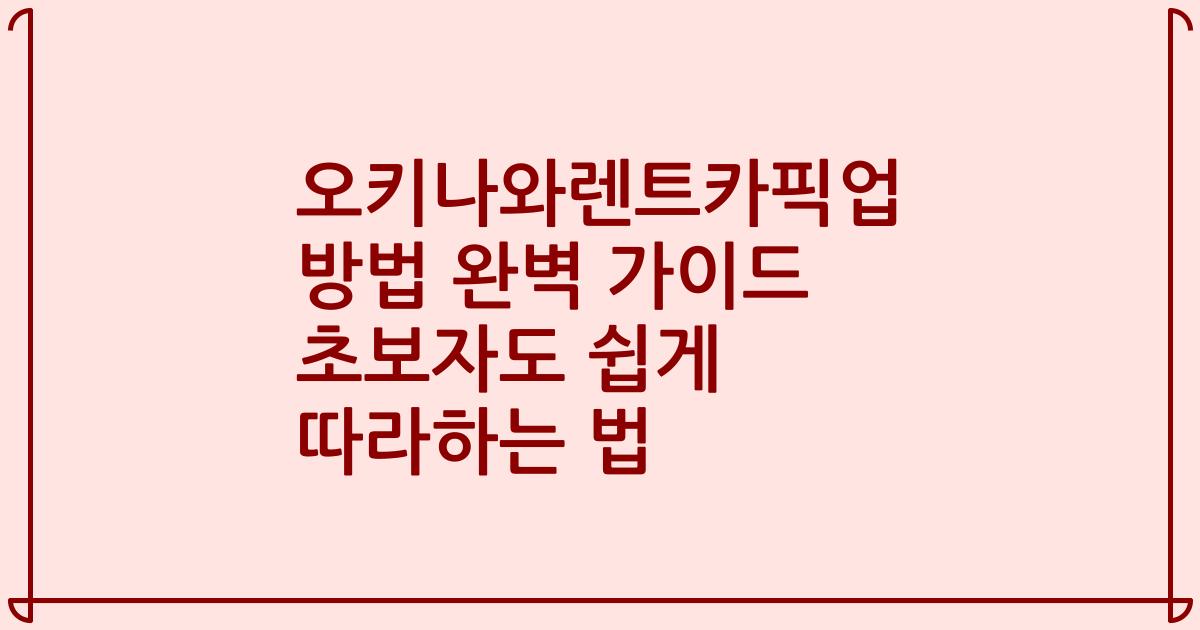 오키나와렌트카픽업 방법 완벽 가이드 초보자도 쉽게 따라하는 법