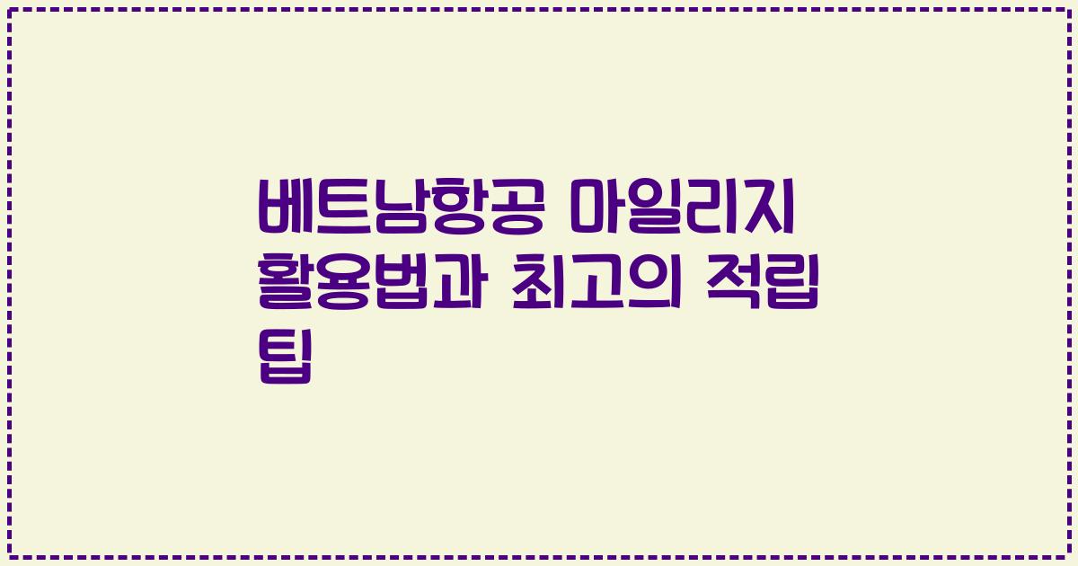 베트남항공 마일리지 활용법과 최고의 적립 팁