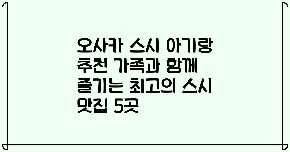 오사카 스시 아기랑 추천 가족과 함께 즐기는 최고의 스시 맛집 5곳