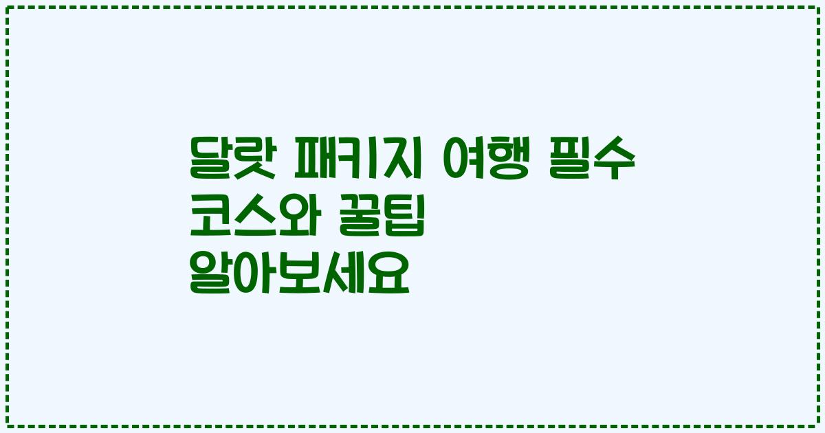 달랏 패키지 여행 필수 코스와 꿀팁 알아보세요