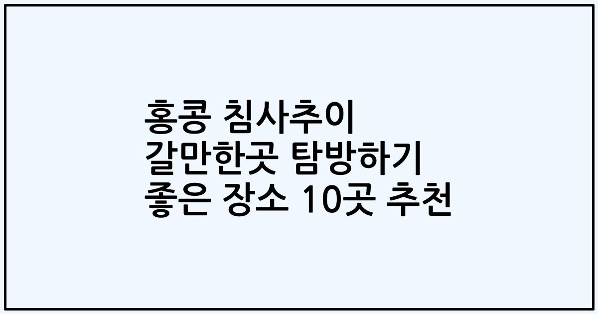 홍콩 침사추이 갈만한곳 탐방하기 좋은 장소 10곳 추천