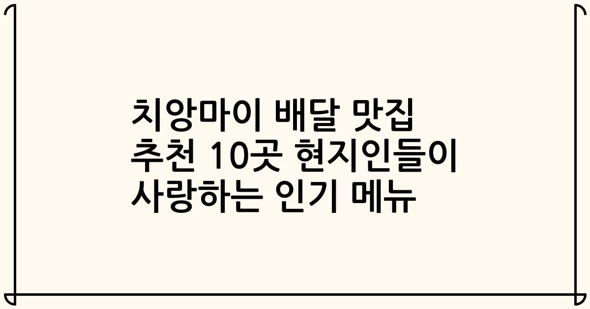 치앙마이 배달 맛집 추천 10곳 현지인들이 사랑하는 인기 메뉴