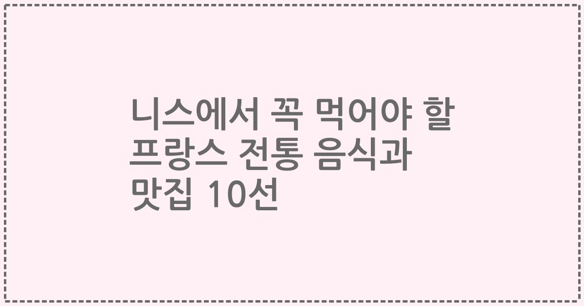 니스에서 꼭 먹어야 할 프랑스 전통 음식과 맛집 10선