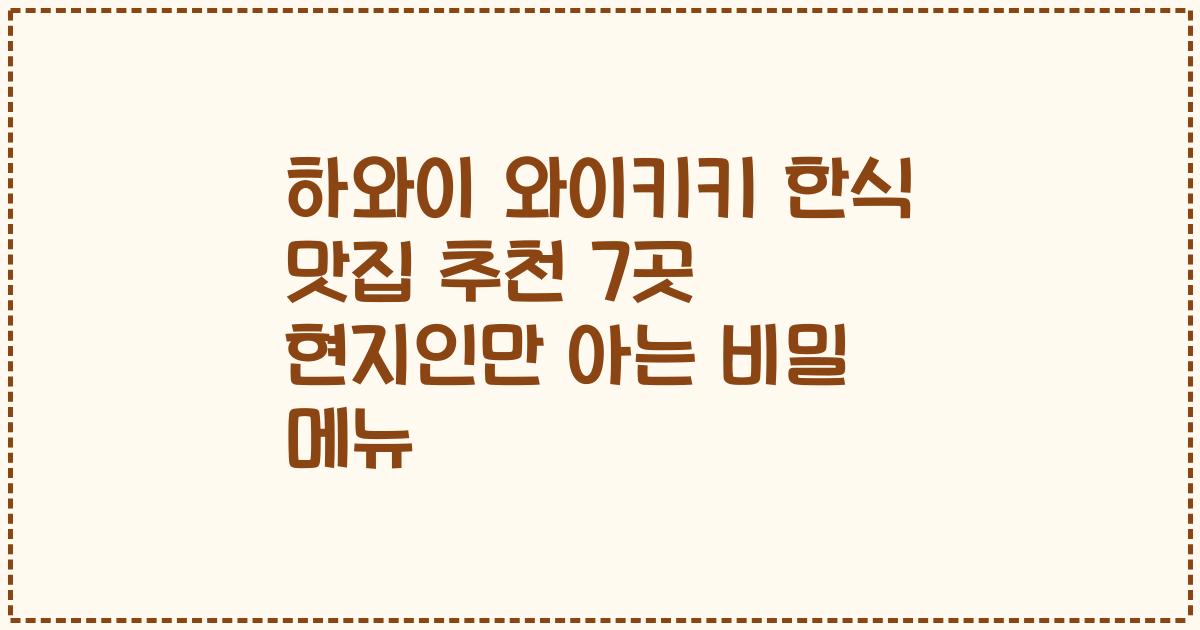 하와이 와이키키 한식 맛집 추천 7곳 현지인만 아는 비밀 메뉴