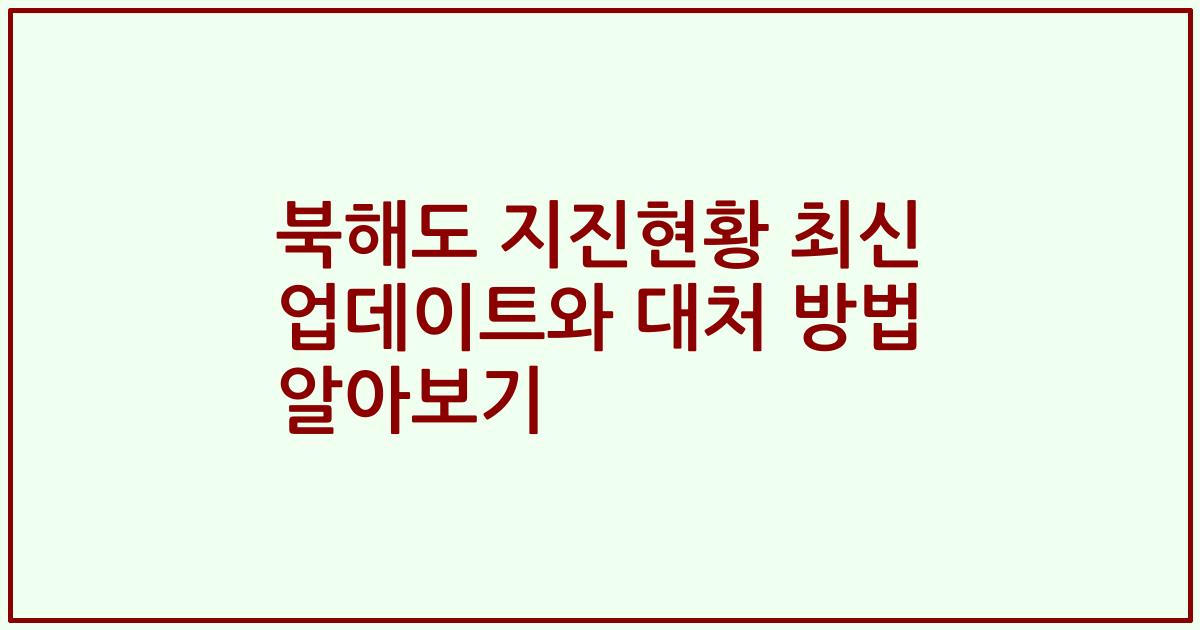 북해도 지진현황 최신 업데이트와 대처 방법 알아보기