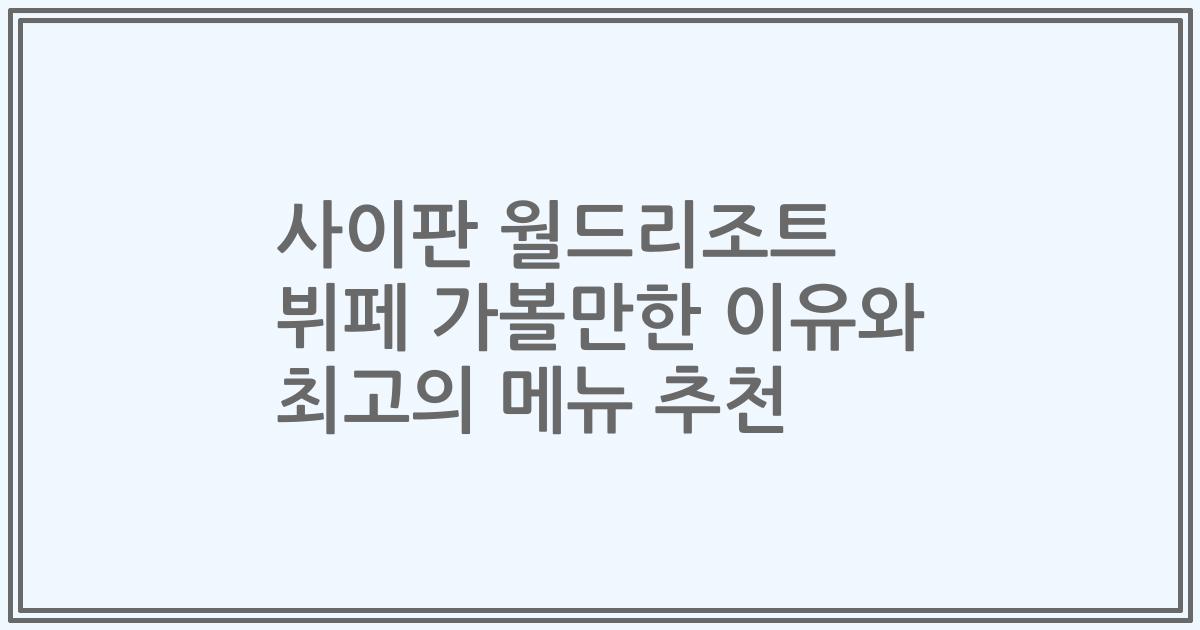 사이판 월드리조트 뷔페 가볼만한 이유와 최고의 메뉴 추천
