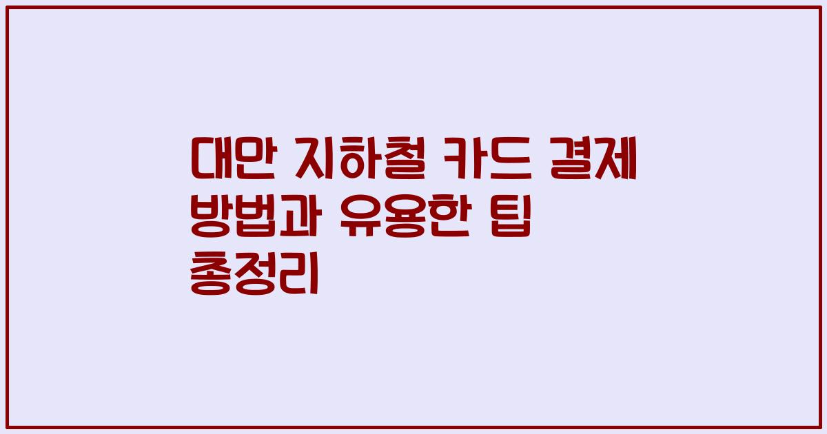 대만 지하철 카드 결제 방법과 유용한 팁 총정리