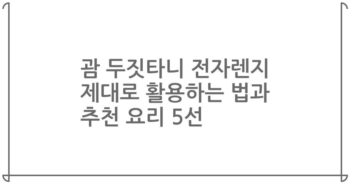 괌 두짓타니 전자렌지 제대로 활용하는 법과 추천 요리 5선