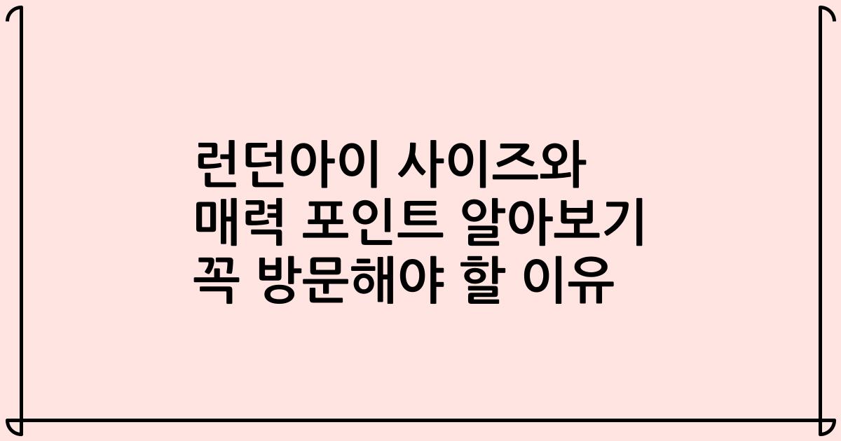 런던아이 사이즈와 매력 포인트 알아보기 꼭 방문해야 할 이유
