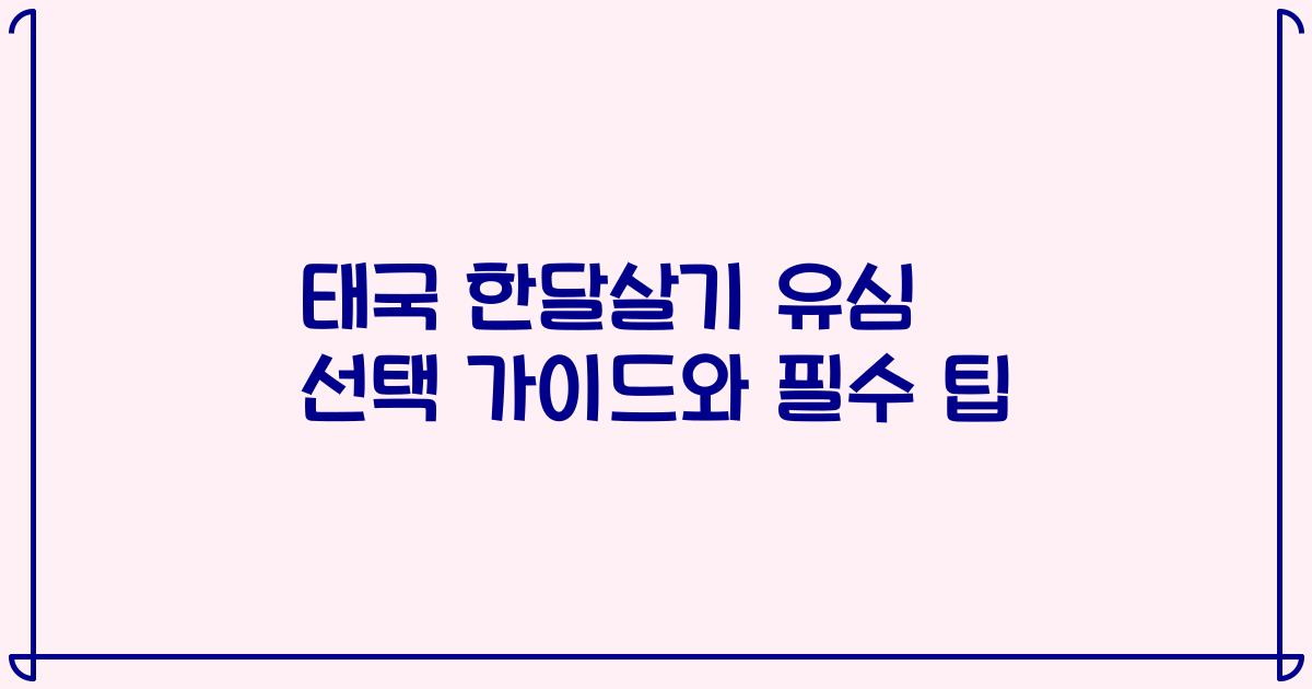 태국 한달살기 유심 선택 가이드와 필수 팁