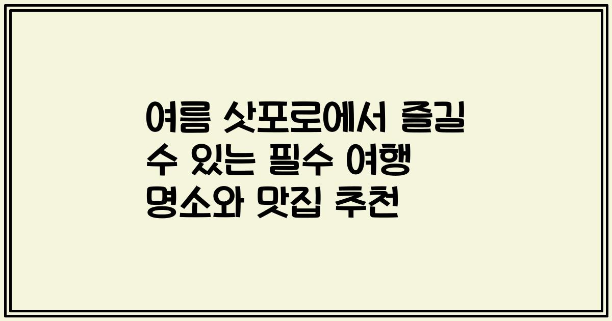 여름 삿포로에서 즐길 수 있는 필수 여행 명소와 맛집 추천