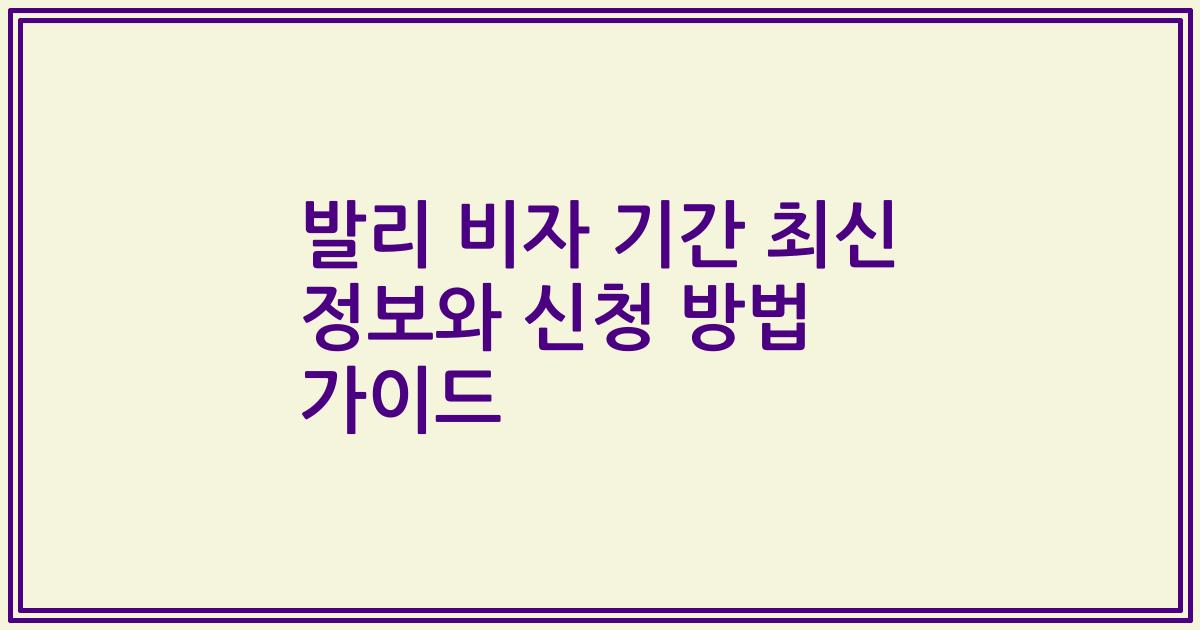 발리 비자 기간 최신 정보와 신청 방법 가이드