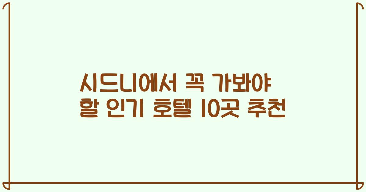 시드니에서 꼭 가봐야 할 인기 호텔 10곳 추천