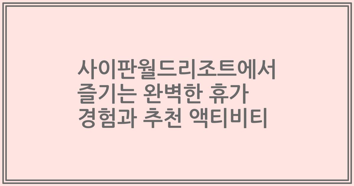 사이판월드리조트에서 즐기는 완벽한 휴가 경험과 추천 액티비티