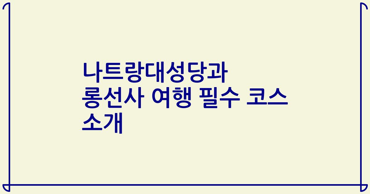 나트랑대성당과 롱선사 여행 필수 코스 소개