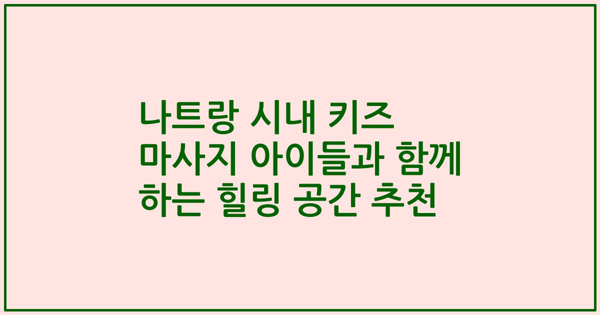 나트랑 시내 키즈 마사지 아이들과 함께 하는 힐링 공간 추천