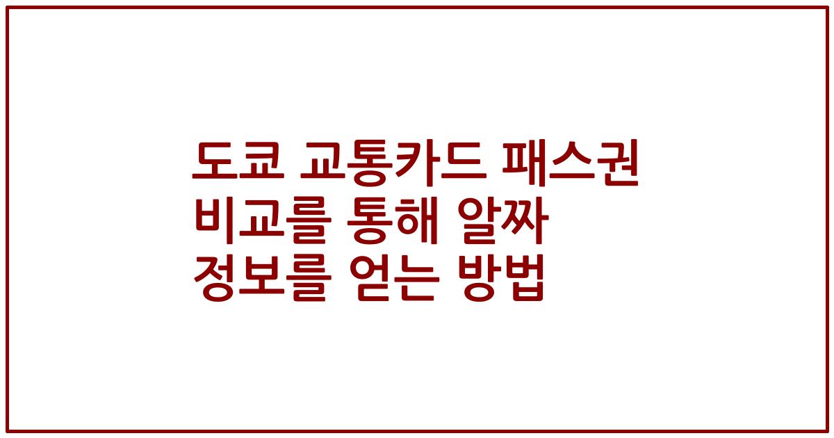 도쿄 교통카드 패스권 비교를 통해 알짜 정보를 얻는 방법