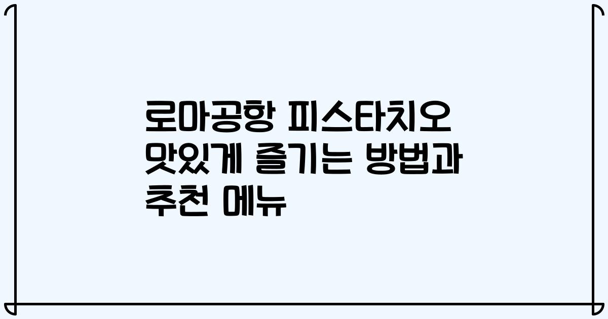 로마공항 피스타치오 맛있게 즐기는 방법과 추천 메뉴