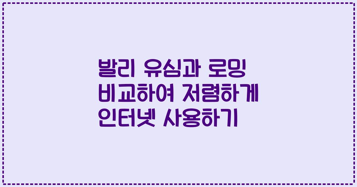 발리 유심과 로밍 비교하여 저렴하게 인터넷 사용하기