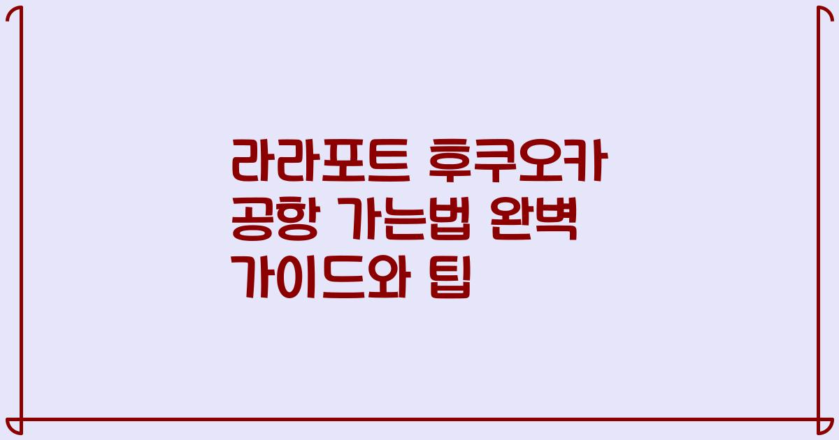 라라포트 후쿠오카 공항 가는법 완벽 가이드와 팁