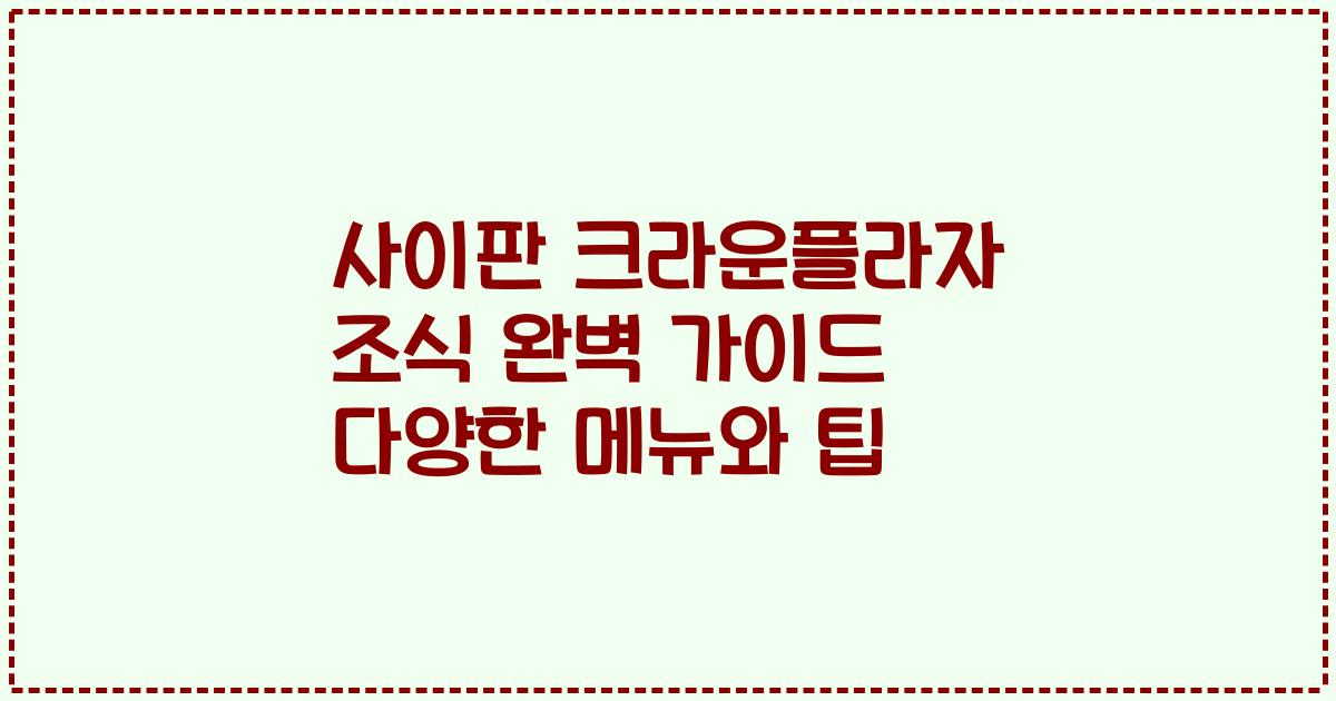 사이판 크라운플라자 조식 완벽 가이드 다양한 메뉴와 팁