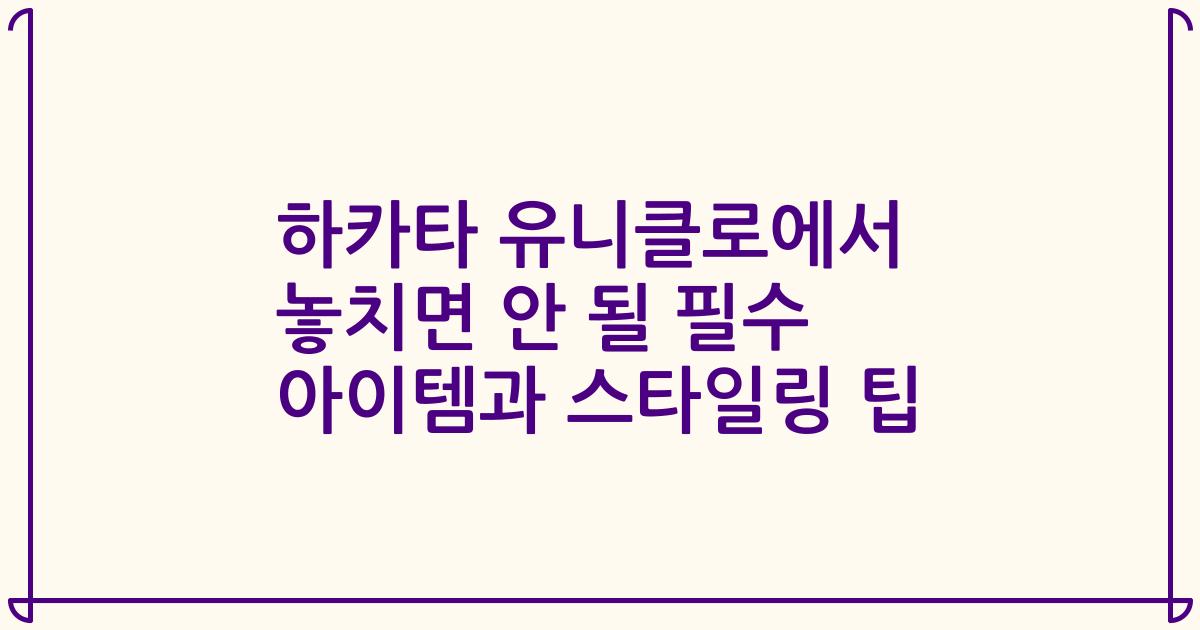 하카타 유니클로에서 놓치면 안 될 필수 아이템과 스타일링 팁