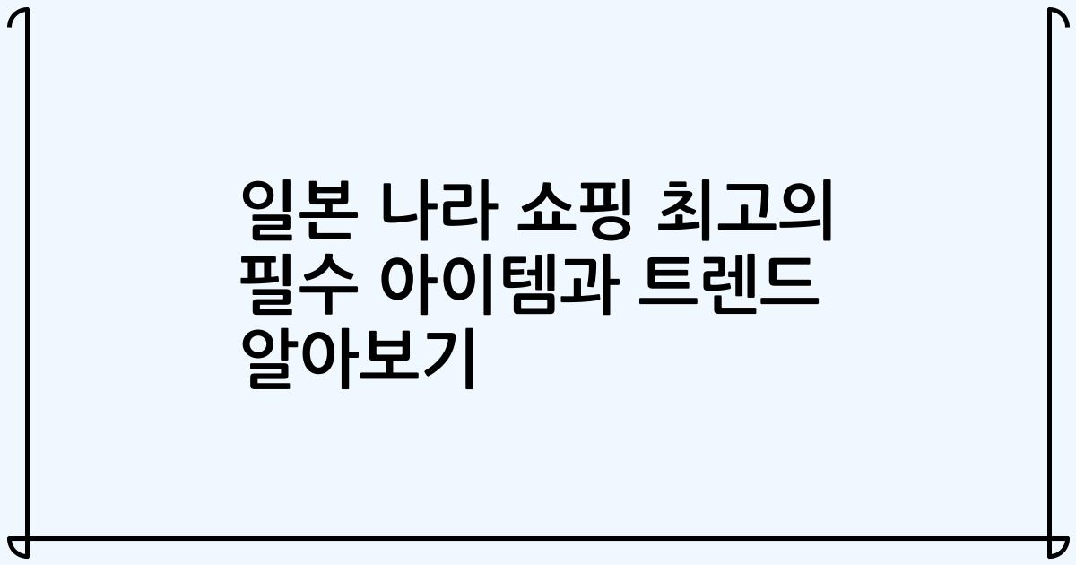 일본 나라 쇼핑 최고의 필수 아이템과 트렌드 알아보기