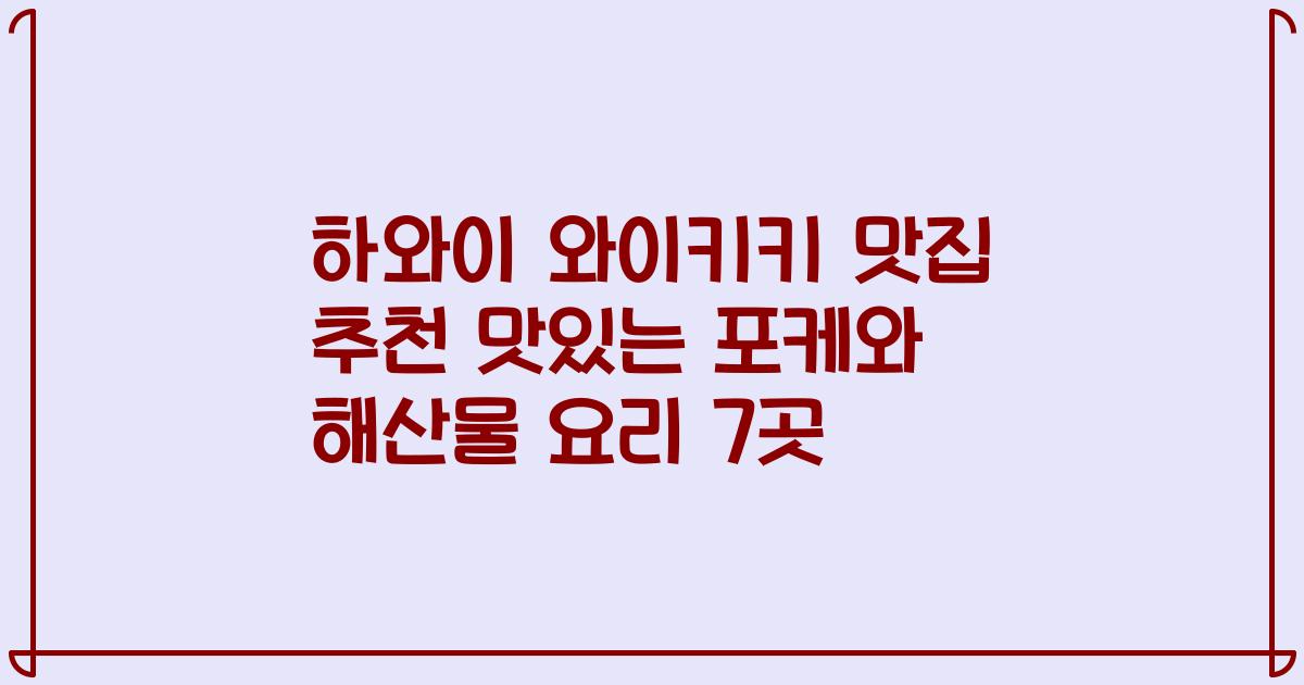 하와이 와이키키 맛집 추천 맛있는 포케와 해산물 요리 7곳
