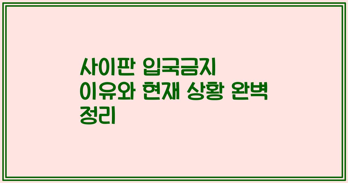 사이판 입국금지 이유와 현재 상황 완벽 정리