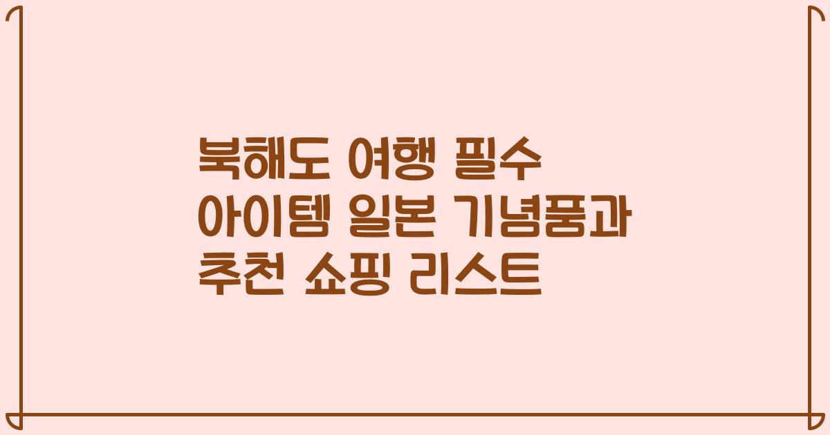 북해도 여행 필수 아이템 일본 기념품과 추천 쇼핑 리스트