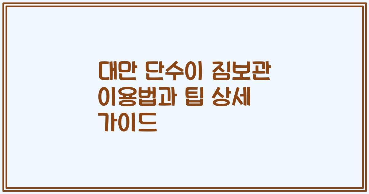 대만 단수이 짐보관 이용법과 팁 상세 가이드