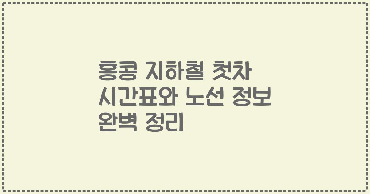 홍콩 지하철 첫차 시간표와 노선 정보 완벽 정리