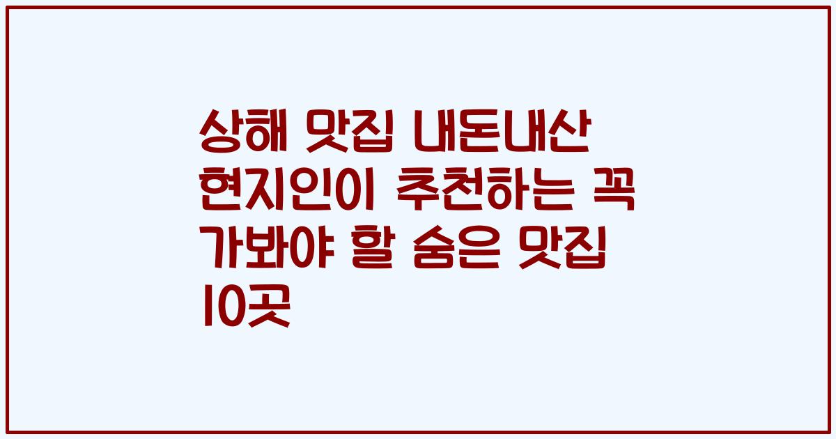 상해 맛집 내돈내산 현지인이 추천하는 꼭 가봐야 할 숨은 맛집 10곳