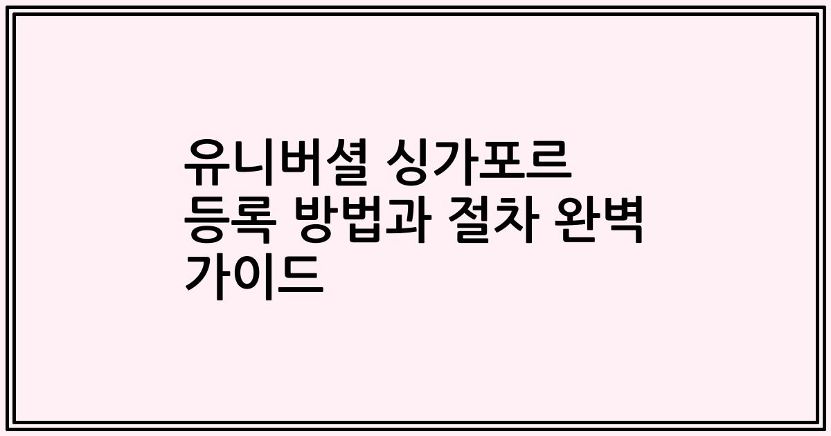 유니버셜 싱가포르 등록 방법과 절차 완벽 가이드