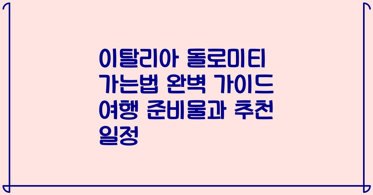 이탈리아 돌로미티 가는법 완벽 가이드 여행 준비물과 추천 일정