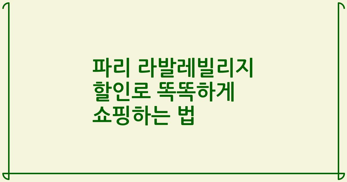 파리 라발레빌리지 할인로 똑똑하게 쇼핑하는 법