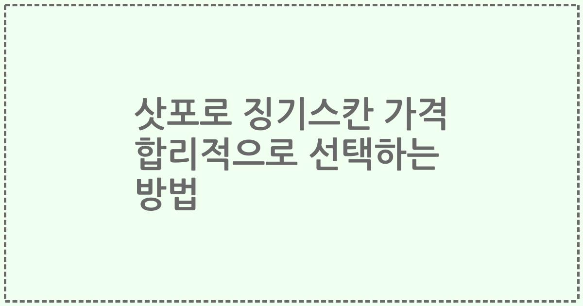삿포로 징기스칸 가격 합리적으로 선택하는 방법