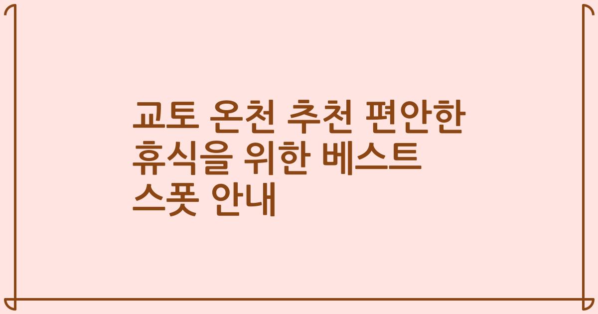 교토 온천 추천 편안한 휴식을 위한 베스트 스폿 안내