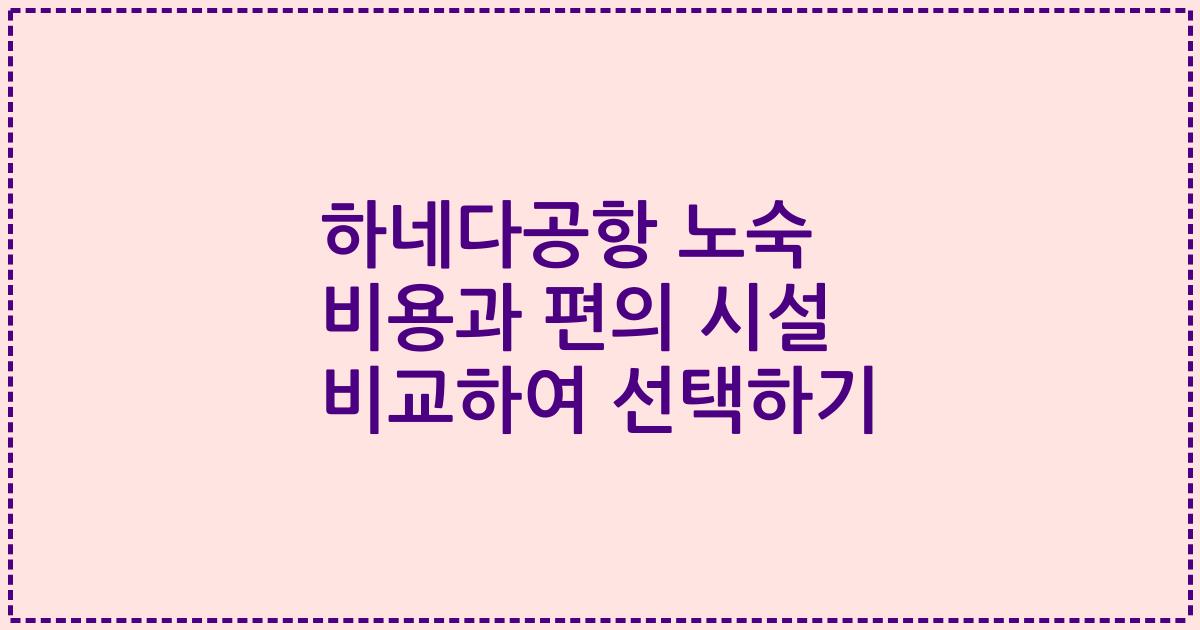 하네다공항 노숙 비용과 편의 시설 비교하여 선택하기
